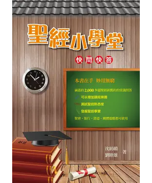 書封 聖經小學堂－快問快答