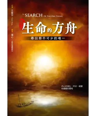 書封 生命方舟 ：尋回那不可少的唯一
