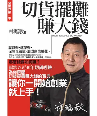書封 切貨擺攤賺大錢