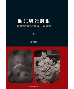 書封 胎兒與死刑犯：基督信仰的人觀與生命倫理