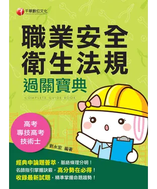 書封 職業安全衛生法規過關寶典