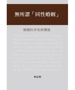 書封 無所謂「同性婚姻」：婚姻的本性與價值