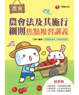 書封 農會法及其施行細則焦點複習講義