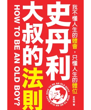 書封 史丹利．大叔的法則：我不懂人生的體會，只懂人生的體位