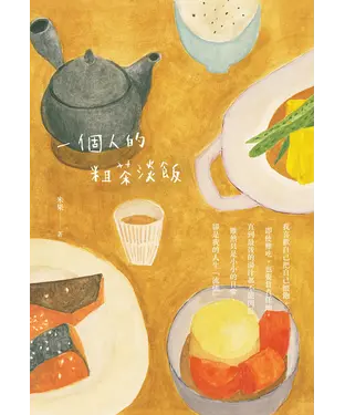 書封 一個人的粗茶淡飯