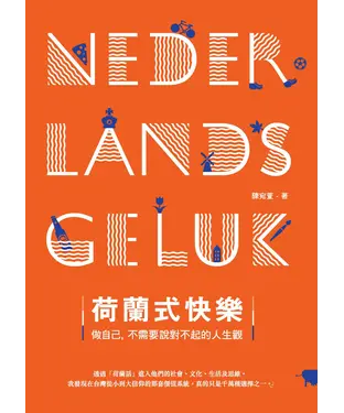 書封 荷蘭式快樂：做自己，不需要說對不起的人生觀