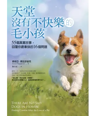 書封 天堂沒有不快樂的毛小孩：55個真實故事，回覆你最牽掛的16個問題