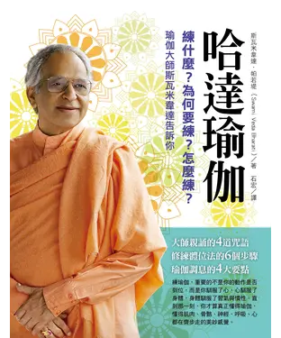 書封 哈達瑜伽：練什麼？為何要練？怎麼練？瑜伽大師斯瓦米韋達告訴你