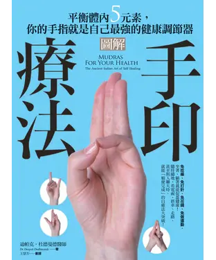 書封 圖解手印療法：平衡體內五元素，你的手指就是自己最強的健康調節器