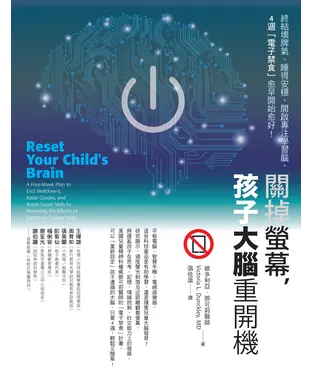書封 關掉螢幕，孩子大腦重開機：終結壞脾氣、睡得安穩、開啟專注學習腦，4 週「電子禁食」愈早開始愈好！