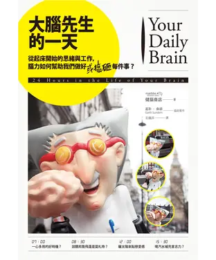 書封 大腦先生的一天：從起床開始的思緒與工作，腦力如何幫助我們做好（或搞砸）每件事？