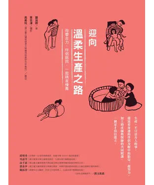 書封 迎向溫柔生產之路：母嬰合力，伴侶陪同，一起跳首慢舞