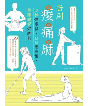 書封 告別痠痛麻：改掉爛姿勢，日日養脊椎，肩頸腰背好輕鬆