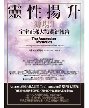 書封 靈性揚升：宇宙正邪大戰關鍵報告（源場3）