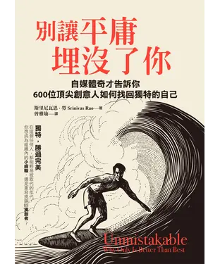 書封 別讓平庸埋沒了你：自媒體奇才告訴你，600位頂尖創意人如何找回獨特的自己