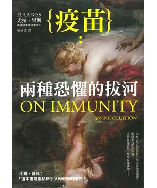 書封 疫苗：兩種恐懼的拔河