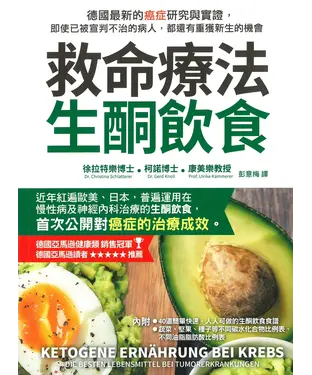 書封 救命療法‧生酮飲食：德國最新的癌症研究與實證，即使已被宣判不治的病人，都還有重獲新生的機會