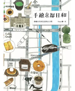 書封 手繪京都日和：與鴨川共同生活的日子們