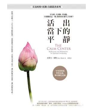 書封 活出當下的平靜：不分析、不評斷、不回應，只要觀看這一刻，你的內在發生了什麼？