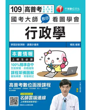 書封 國考大師教你看圖學會行政學