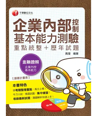 書封 企業內部控制基本能力測驗（重點統整＋歷年試題）