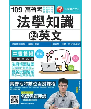 書封 高普考法學知識與英文（包括中華民國憲法、法學緒論、英文）