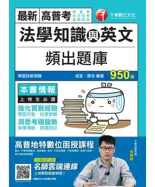 書封 法學知識與英文頻出題庫