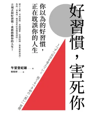 書封 好習慣，害死你：你以為的好習慣，正在耽誤你的人生