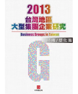 書封 2013年版台灣地區紡織/塑化篇大型集團企業研究