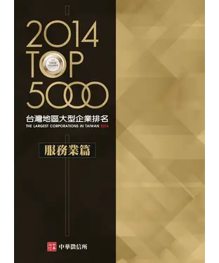 書封 2014TOP5000台灣地區大型企業排名：服務業篇