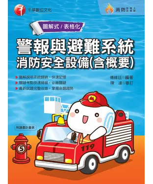書封 警報與避難系統消防安全設備（含概要）