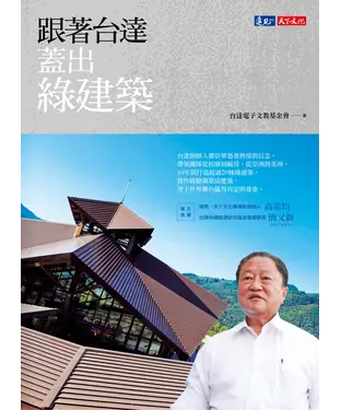書封 跟著台達蓋出綠建築