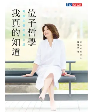 書封 位子哲學，我真的知道：寫給主管的真心話