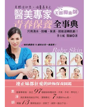 書封 醫美專家的青春保養全事典：只用清水，防曬，保濕，就能逆轉肌齡！