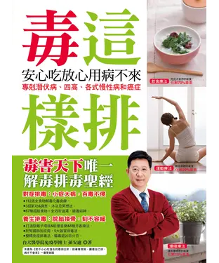 書封 毒這樣排安心吃放心用病不來：專剋潛伏病、四高、各式慢性病和癌症
