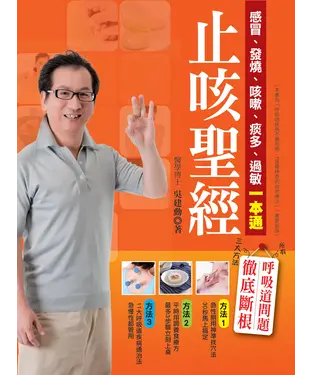 書封 止咳聖經：感冒、發燒、咳嗽、痰多、過敏一本通