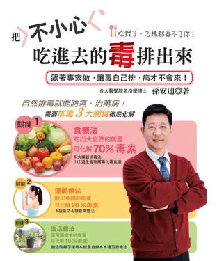 書封 把不小心吃進去的毒排出來：跟著專家做，讓毒自己排，病才不會來！