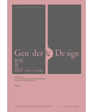 書封 性別與設計：建築與女性主義的邂逅