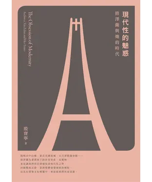 書封 現代性的魅惑：修澤蘭與她的時代