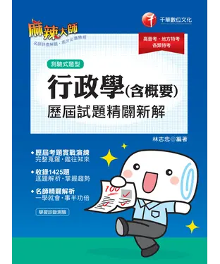書封 行政學（含概要）測驗式歷屆試題精闢新解