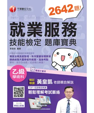 書封 就業服務乙級技能檢定學術科題庫寶典