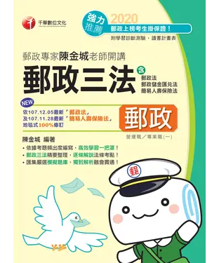 書封 郵政專家陳金城老師開講：郵政三法（營運職／專業職（一））