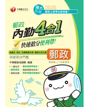 書封 郵政內勤4合1：快速搶分便利帶