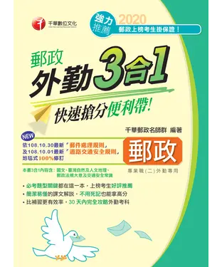 書封 郵政外勤三合一：快速搶分便利帶