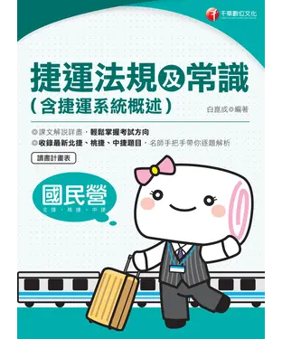 書封 捷運法規及常識（含捷運系統概述）