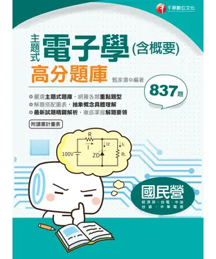 書封 主題式電子學（含概要）高分題庫