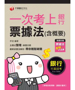 書封 一次考上銀行：票據法（含概要）