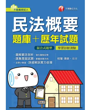 書封 民法概要（題庫＋歷年試題）