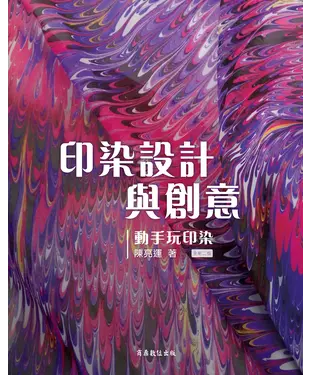 書封 印染設計與創意：動手玩印染