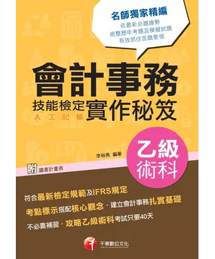 書封 會計事務（人工記帳）乙級技能檢定術科實作秘笈